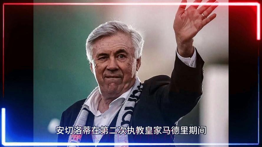 西媒:皇马赛季结束前不会解雇安帅 正筹备告别仪式 西媒:皇马赛季结束前不会解雇安帅 正筹备告别仪式